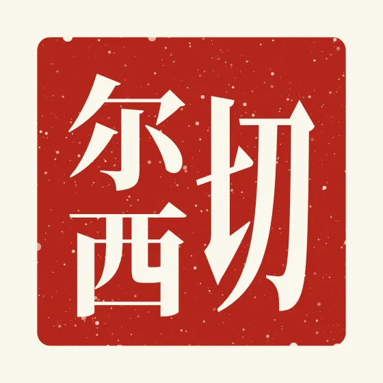 Chelsea in Chinese — 切尔西 carved as a Chinese name seal (chop)