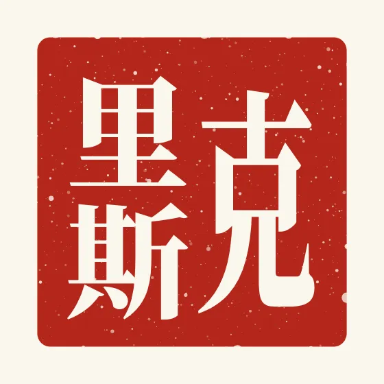 Chris in Chinese — 克里斯 carved as a Chinese name seal (chop)