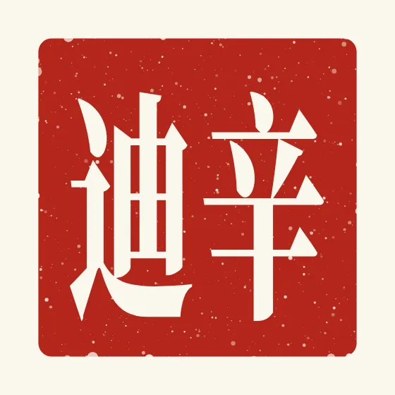 Cindy in Chinese — 辛迪 carved as a Chinese name seal (chop)