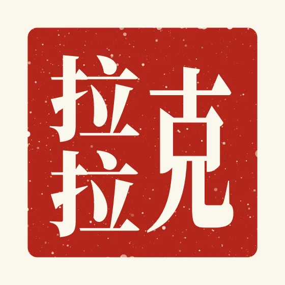 Clara in Chinese — 克拉拉 carved as a Chinese name seal (chop)