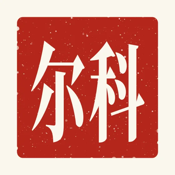 Cole in Chinese — 科尔 carved as a Chinese name seal (chop)