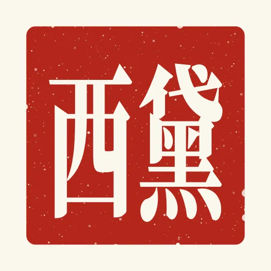 Daisy in Chinese — 黛西 carved as a Chinese name seal (chop)