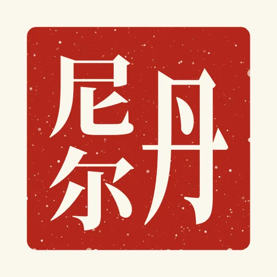 Daniel in Chinese — 丹尼尔 carved as a Chinese name seal (chop)