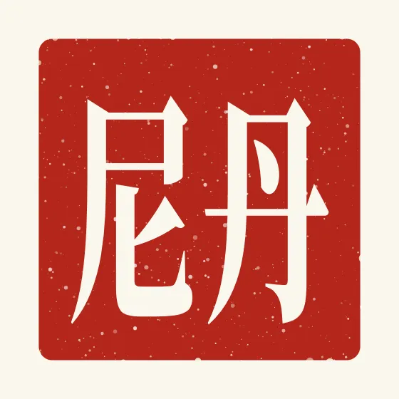 Danny in Chinese — 丹尼 carved as a Chinese name seal (chop)