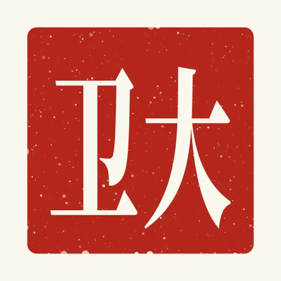 David in Chinese — 大卫 carved as a Chinese name seal (chop)