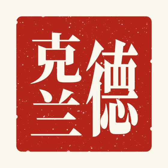 Declan in Chinese — 德克兰 carved as a Chinese name seal (chop)