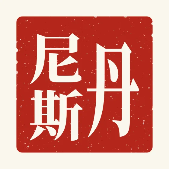 Dennis in Chinese — 丹尼斯 carved as a Chinese name seal (chop)