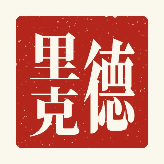 Derek in Chinese — 德里克 carved as a Chinese name seal (chop)