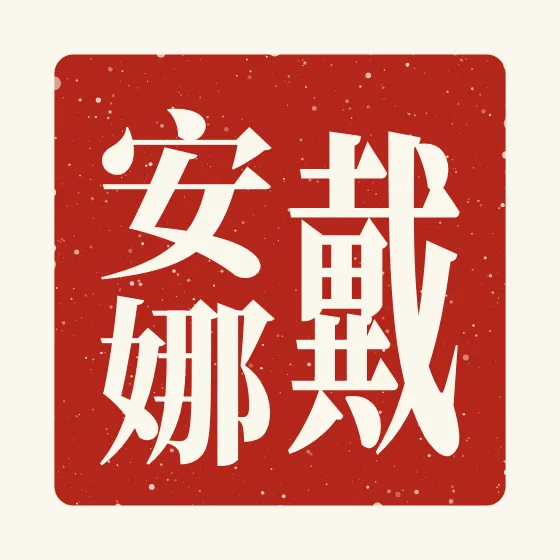 Diana in Chinese — 戴安娜 carved as a Chinese name seal (chop)