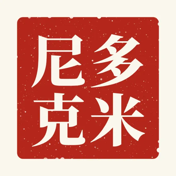 Dominic in Chinese — 多米尼克 carved as a Chinese name seal (chop)