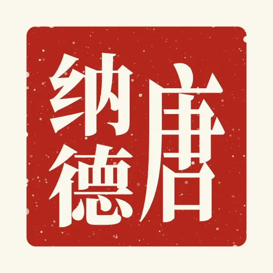 Donald in Chinese — 唐纳德 carved as a Chinese name seal (chop)