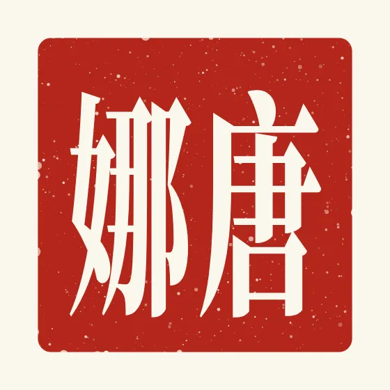 Donna in Chinese — 唐娜 carved as a Chinese name seal (chop)