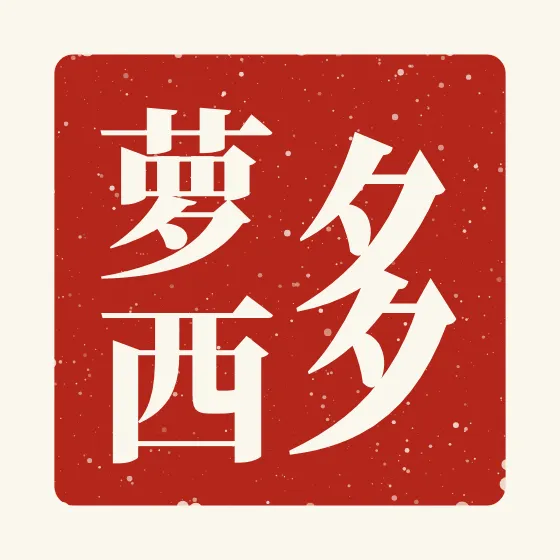 Dorothy in Chinese — 多萝西 carved as a Chinese name seal (chop)