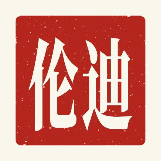 Dylan in Chinese — 迪伦 carved as a Chinese name seal (chop)