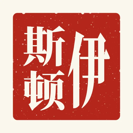 Easton in Chinese — 伊斯顿 carved as a Chinese name seal (chop)