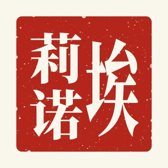 Eleanor in Chinese — 埃莉诺 carved as a Chinese name seal (chop)