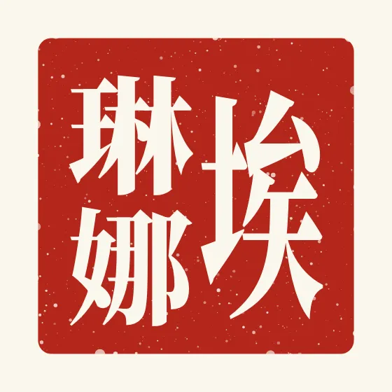Elena in Chinese — 埃琳娜 carved as a Chinese name seal (chop)