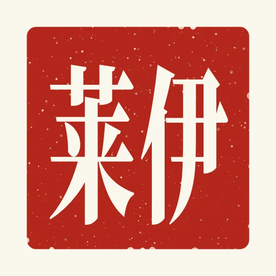 Eli in Chinese — 伊莱 carved as a Chinese name seal (chop)