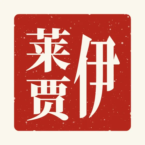 Elijah in Chinese — 伊莱贾 carved as a Chinese name seal (chop)