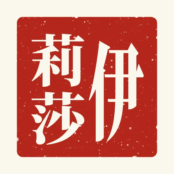 Eliza in Chinese — 伊莉莎 carved as a Chinese name seal (chop)