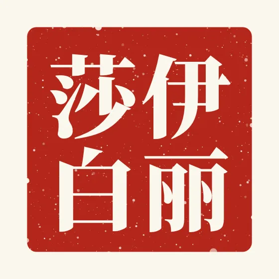 Elizabeth in Chinese — 伊丽莎白 carved as a Chinese name seal (chop)