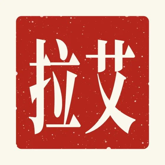 Ella in Chinese — 艾拉 carved as a Chinese name seal (chop)
