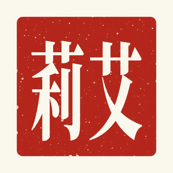 Ellie in Chinese — 艾莉 carved as a Chinese name seal (chop)