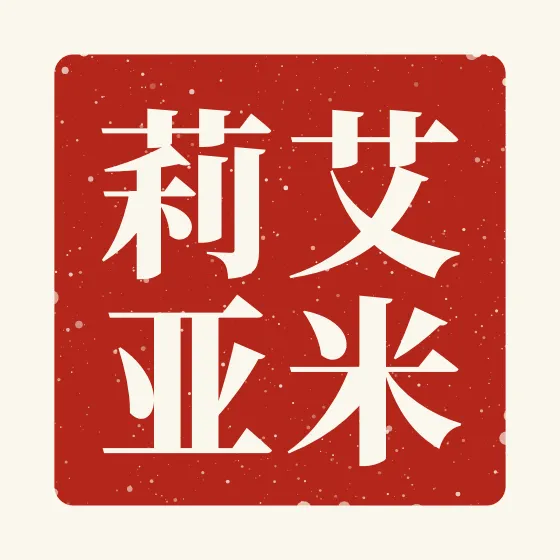 Emilia in Chinese — 艾米莉亚 carved as a Chinese name seal (chop)