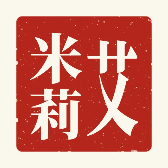 Emily in Chinese — 艾米莉 carved as a Chinese name seal (chop)