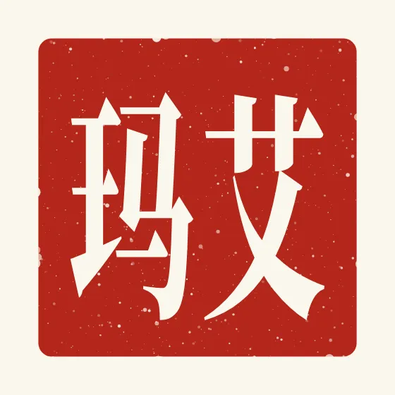 Emma in Chinese — 艾玛 carved as a Chinese name seal (chop)