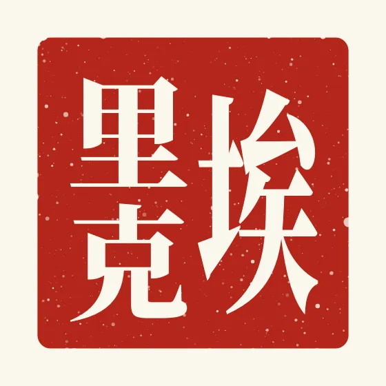 Eric in Chinese — 埃里克 carved as a Chinese name seal (chop)