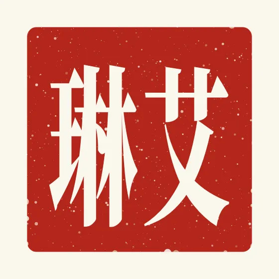 Erin in Chinese — 艾琳 carved as a Chinese name seal (chop)
