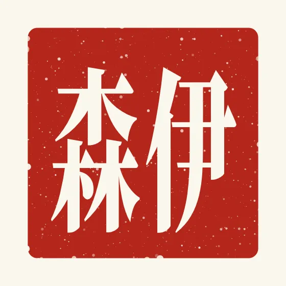 Ethan in Chinese — 伊森 carved as a Chinese name seal (chop)