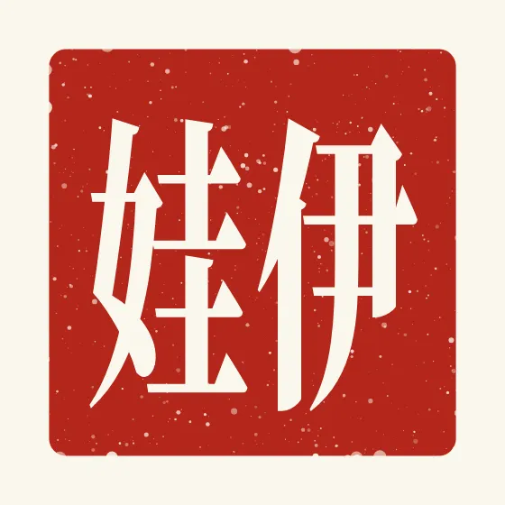 Eva in Chinese — 伊娃 carved as a Chinese name seal (chop)