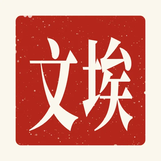 Evan in Chinese — 埃文 carved as a Chinese name seal (chop)