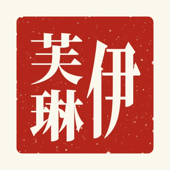 Evelyn in Chinese — 伊芙琳 carved as a Chinese name seal (chop)