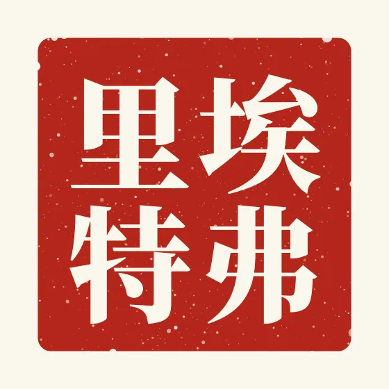 Everett in Chinese — 埃弗里特 carved as a Chinese name seal (chop)