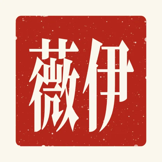 Evie in Chinese — 伊薇 carved as a Chinese name seal (chop)