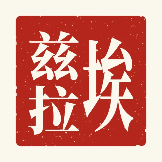 Ezra in Chinese — 埃兹拉 carved as a Chinese name seal (chop)
