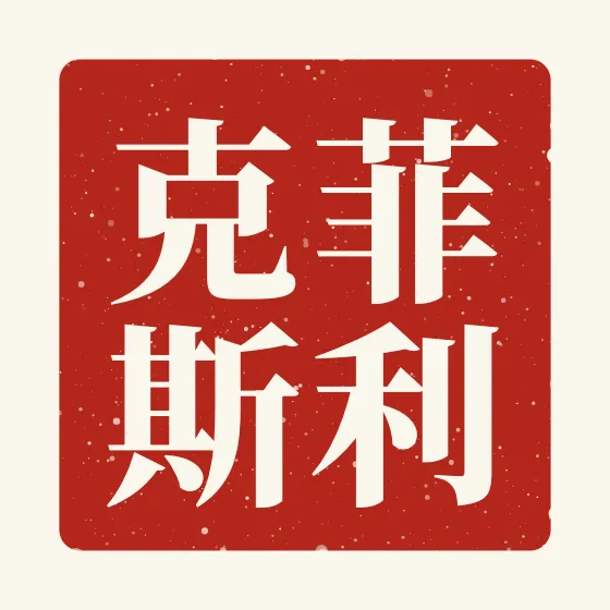 Felix in Chinese — 菲利克斯 carved as a Chinese name seal (chop)