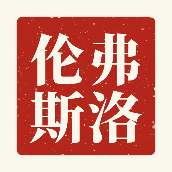 Florence in Chinese — 弗洛伦斯 carved as a Chinese name seal (chop)