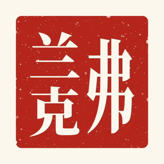 Frank in Chinese — 弗兰克 carved as a Chinese name seal (chop)
