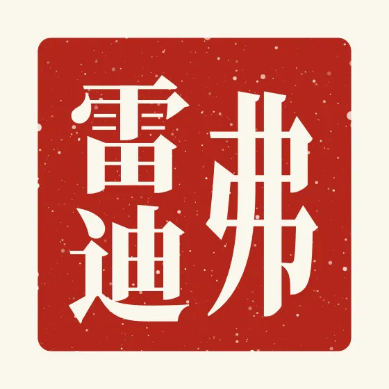 Freddie in Chinese — 弗雷迪 carved as a Chinese name seal (chop)