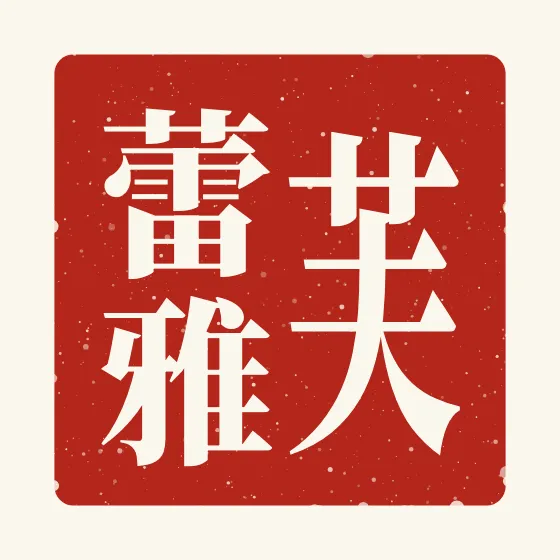 Freya in Chinese — 芙蕾雅 carved as a Chinese name seal (chop)