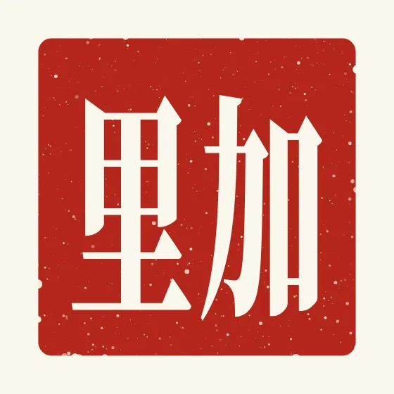 Gary in Chinese — 加里 carved as a Chinese name seal (chop)