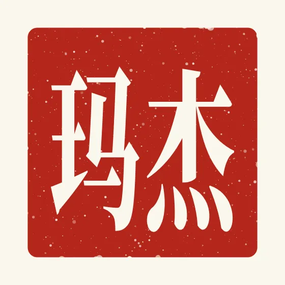 Gemma in Chinese — 杰玛 carved as a Chinese name seal (chop)