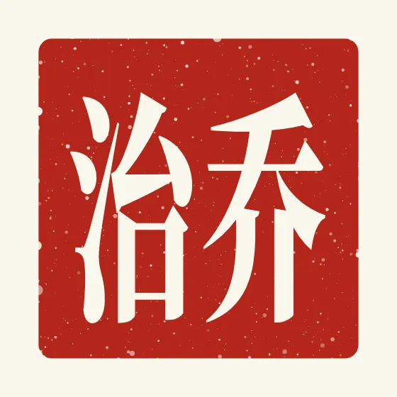 George in Chinese — 乔治 carved as a Chinese name seal (chop)