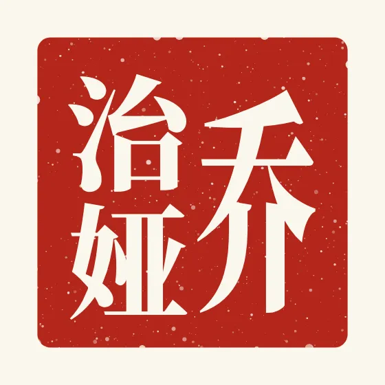 Georgia in Chinese — 乔治娅 carved as a Chinese name seal (chop)