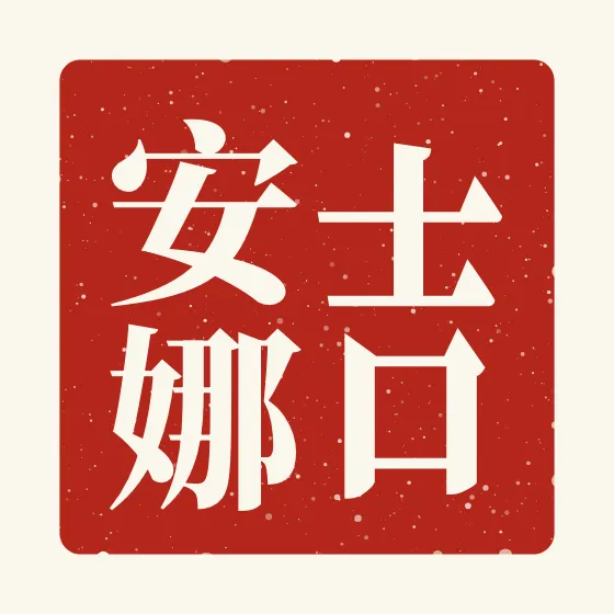 Gianna in Chinese — 吉安娜 carved as a Chinese name seal (chop)