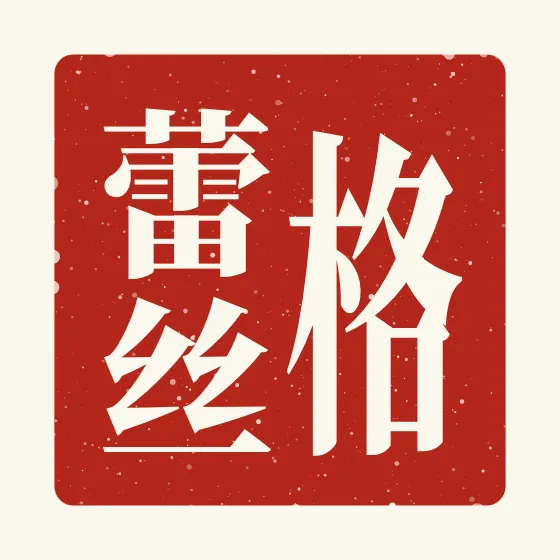Grace in Chinese — 格蕾丝 carved as a Chinese name seal (chop)